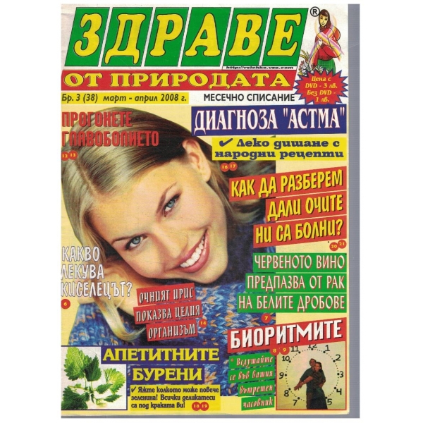 Здраве от природата-3-2008