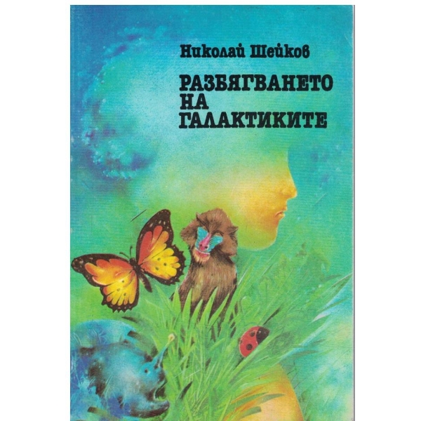 Разбягването на галактиките