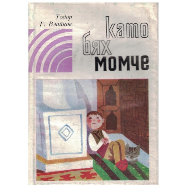 Като бях момче