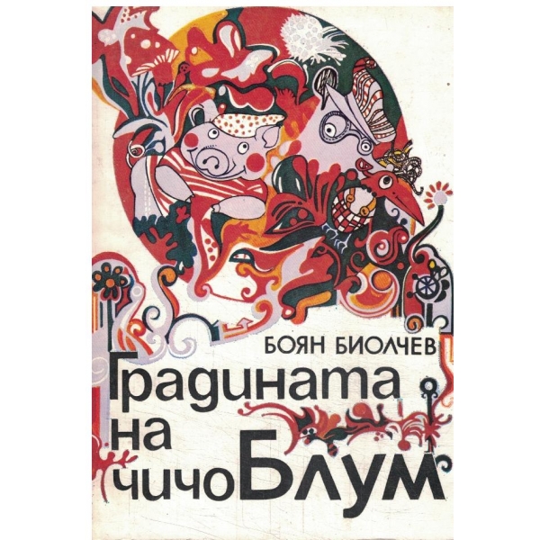 Градината на чичо Блум