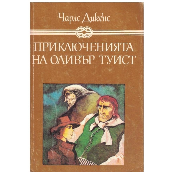 Приключенията на Оливът Туист