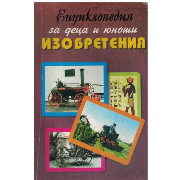 Енциклопедия за деца и юноши-Изобретения
