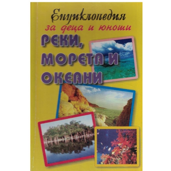 Екциклопедия за деца юноши-Реки,морета и езера