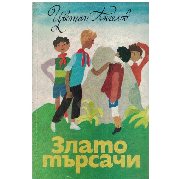 Златотърсачи