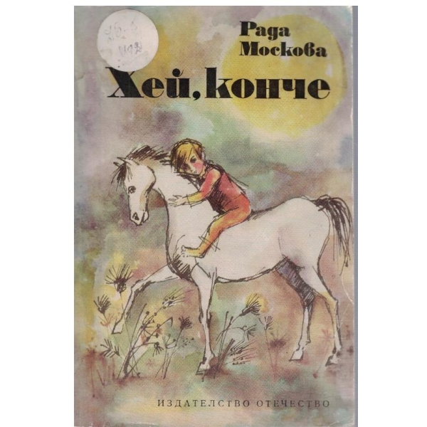 Хей,конче
