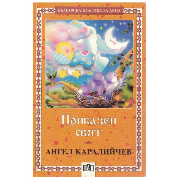 Приказен свят
