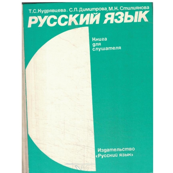 Русский язик  - книга для слушателя