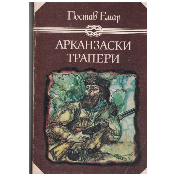 Арканзаски трапери