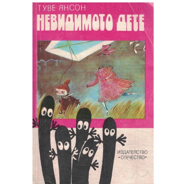 Невидимото дете