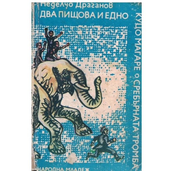Два пищова и едно куцо магаре,Срабърната тромба