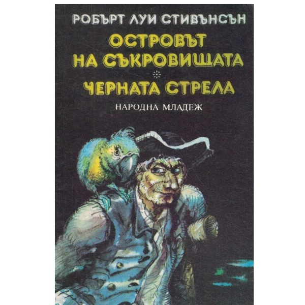 Островът на съкровищата,Черната стрела