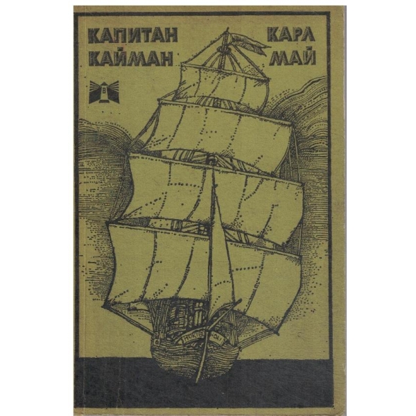Капитан Кайман