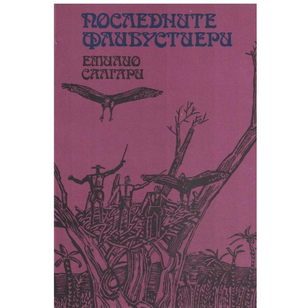 Последните флибустиери