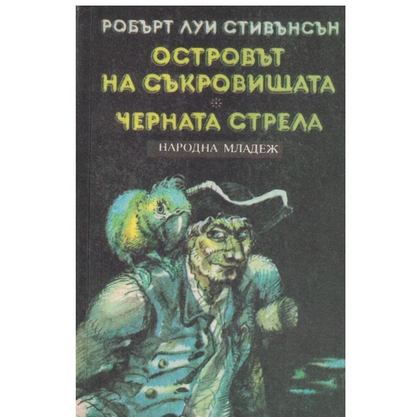 Островът на съкровищата,Черната стрела