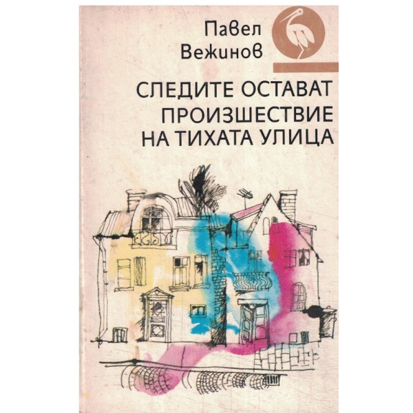 Следите остават,Произшествие на тихата улица