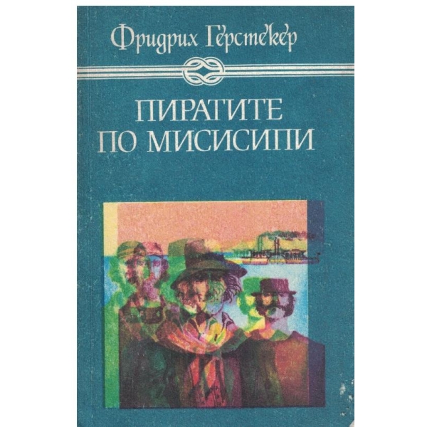 Пиратите от Мисисипи