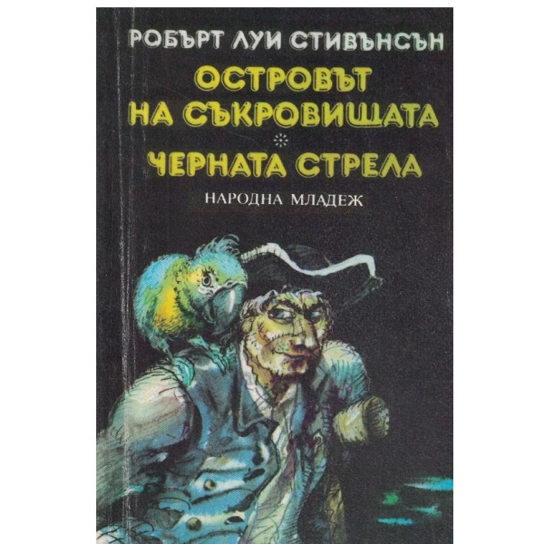 Островът на съкровищата,Черната стрела