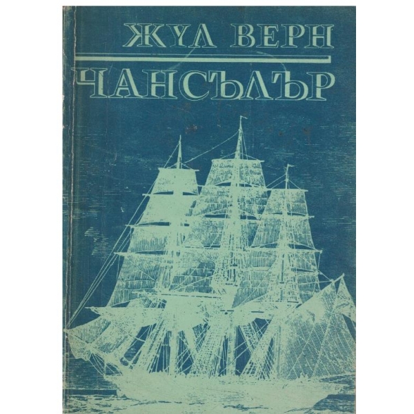 Чансълър
