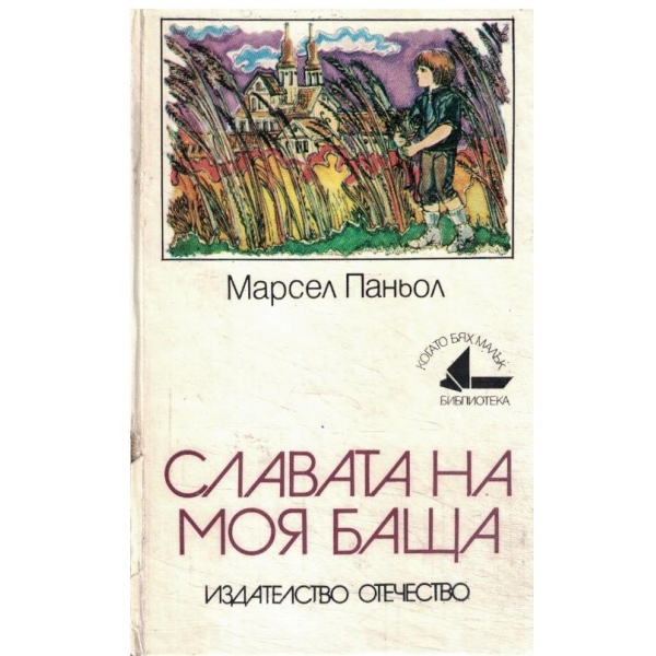 Славата на моя баша-спомени