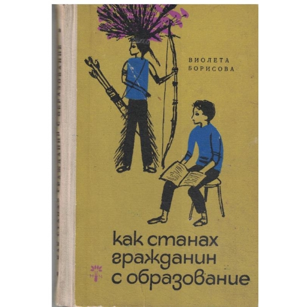 Как станах гражданин с образование