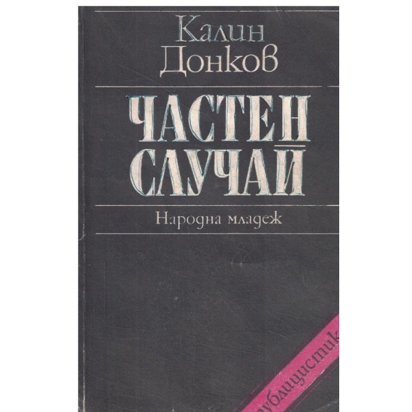 Частен случай