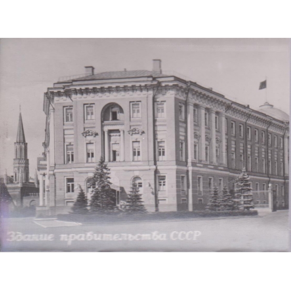 Здание правительства СССР