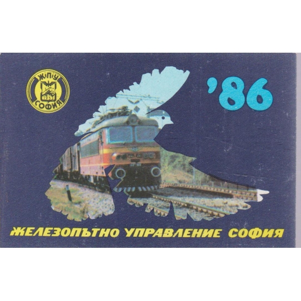 Железопътно управление София-86