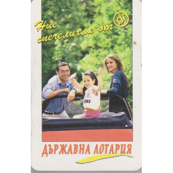 Държавна лотария-календарче-1996