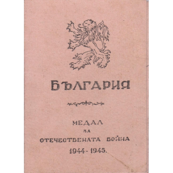 Свидетелство за участие в Отечесвената война-1944-45