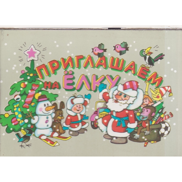 Приглашаем на елку