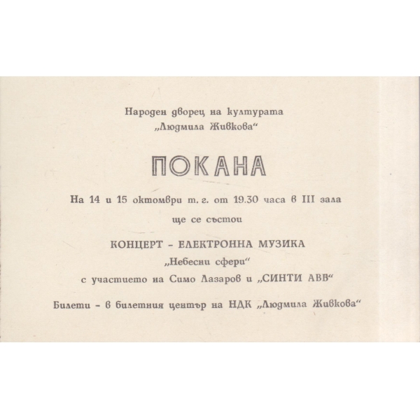 Покана-концерт-електронна музика