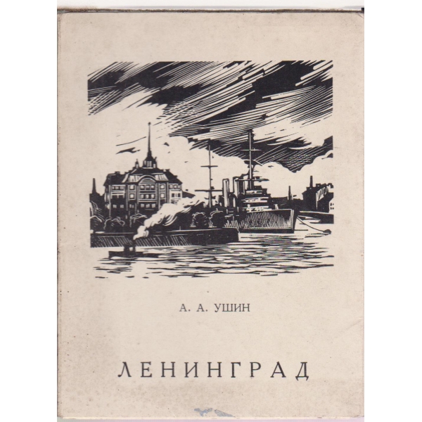 Ленинград
