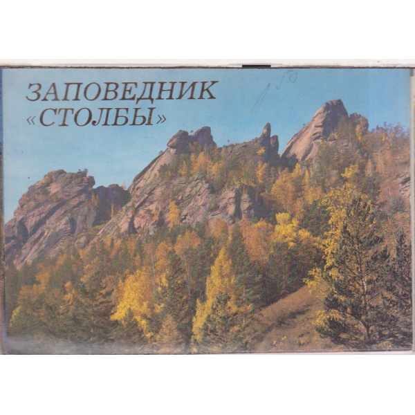 Заповедник "Столбьи"