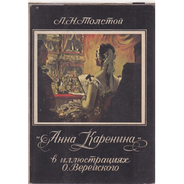 "Анна Каренина" в иллюстрациях