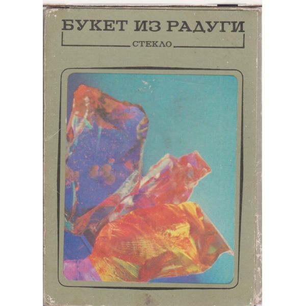 Букет из радуги-стекло