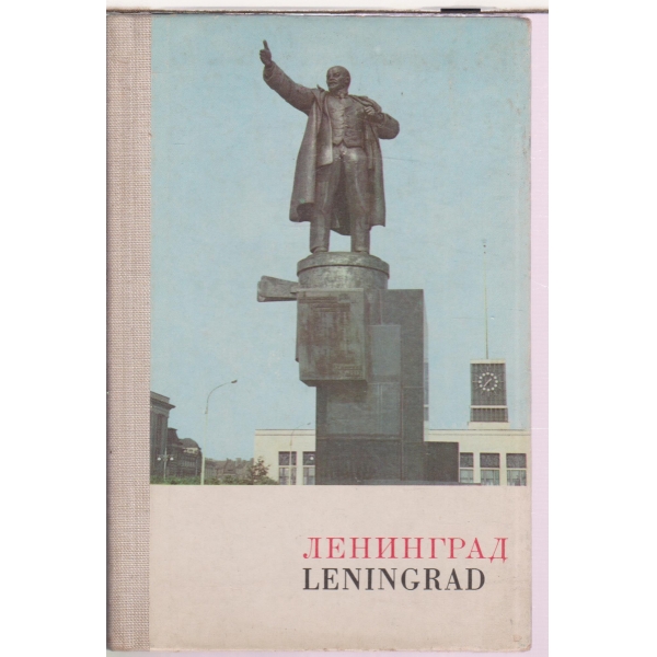 Ленинград