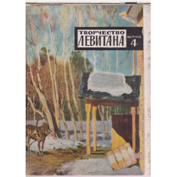 Творчество Левитана-4 вьипуск