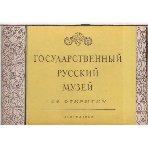 Государсвенньий Русский музей