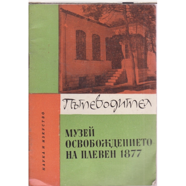 Музей на Освобовдението на Плевен 1877-пъводител