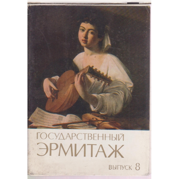 Государсвенньий Ермитаж-вьипуск 8