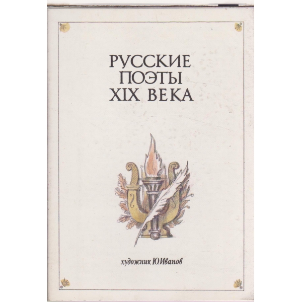 Русские поетьи 19 века