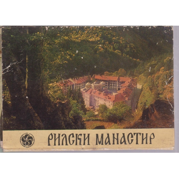 Рилски манастир