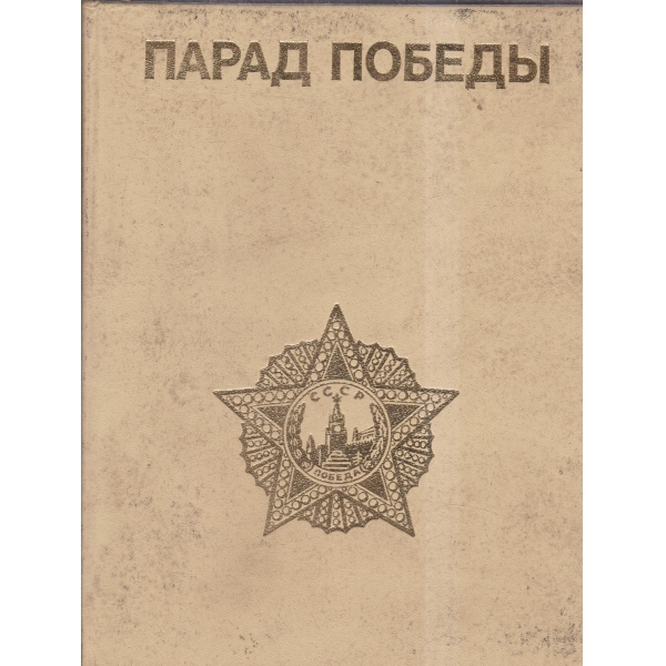 Парад победьи-фотоальбом