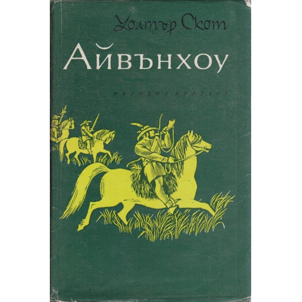 Айвънхоу
