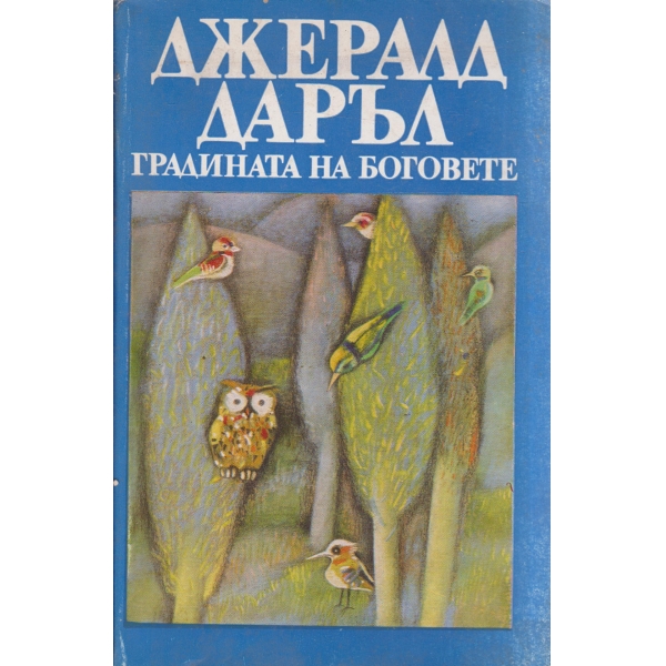 Градината на боговете
