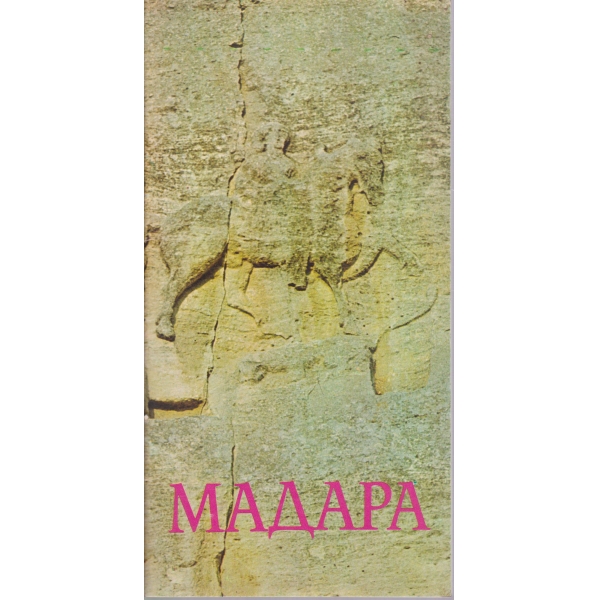 Мадара-пътеводител
