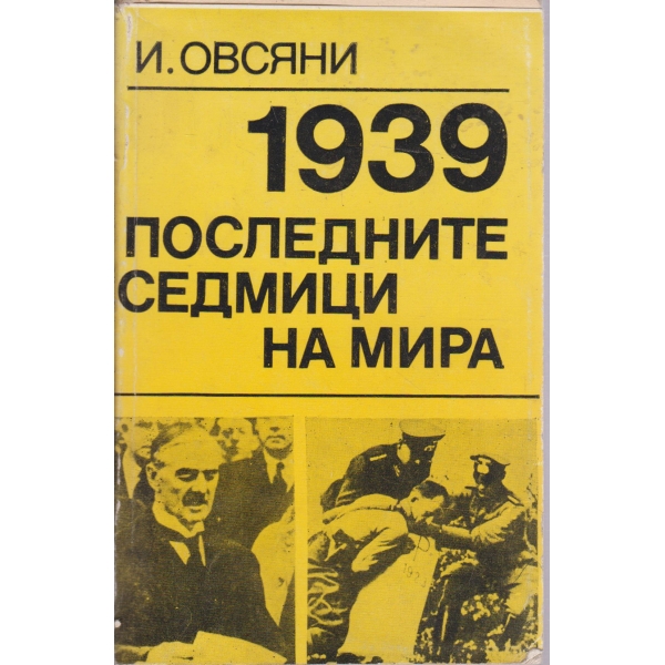 1939 Последните седмици на мира