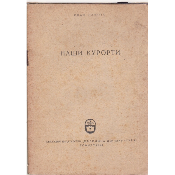 Наши курорти