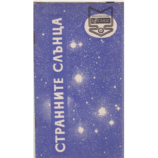 Странните слънца-6-70