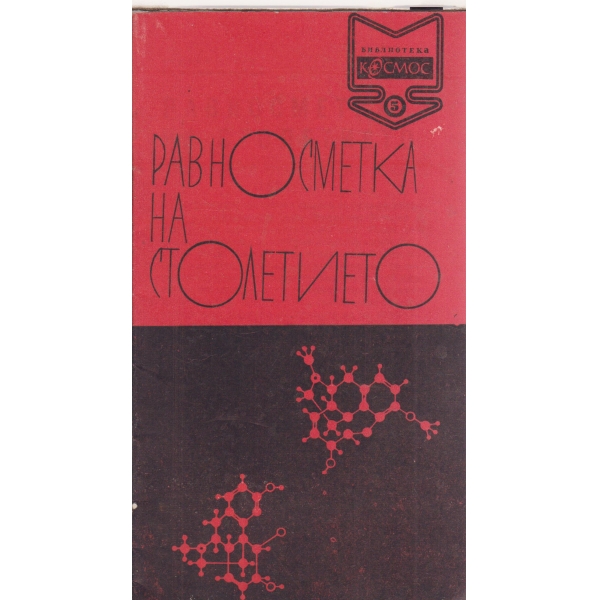Равносметка на столетието-5-70
